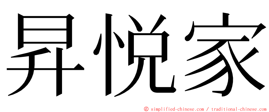 昇悦家 ming font