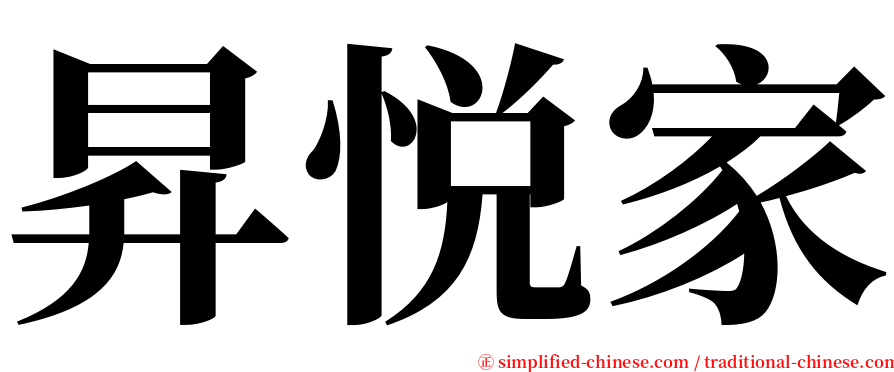 昇悦家 serif font