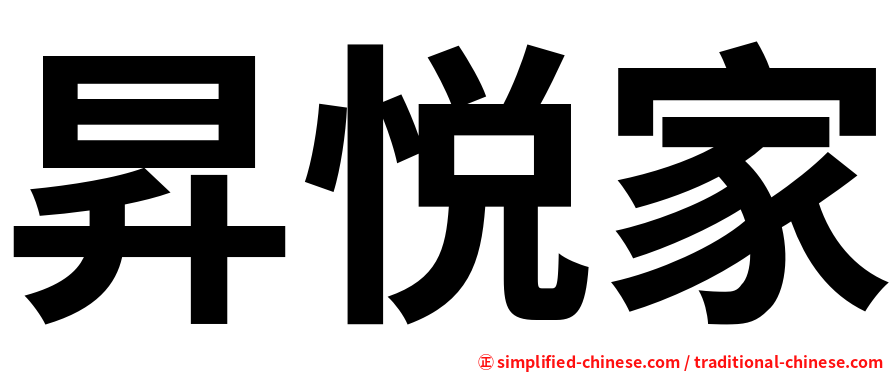 昇悦家