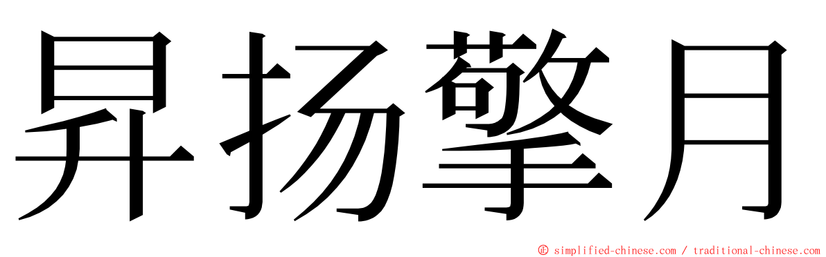 昇扬擎月 ming font
