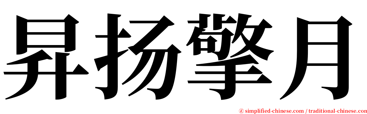 昇扬擎月 serif font