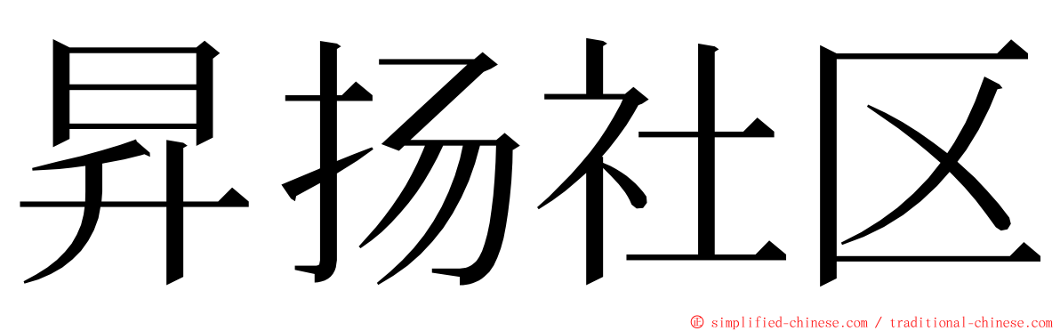 昇扬社区 ming font