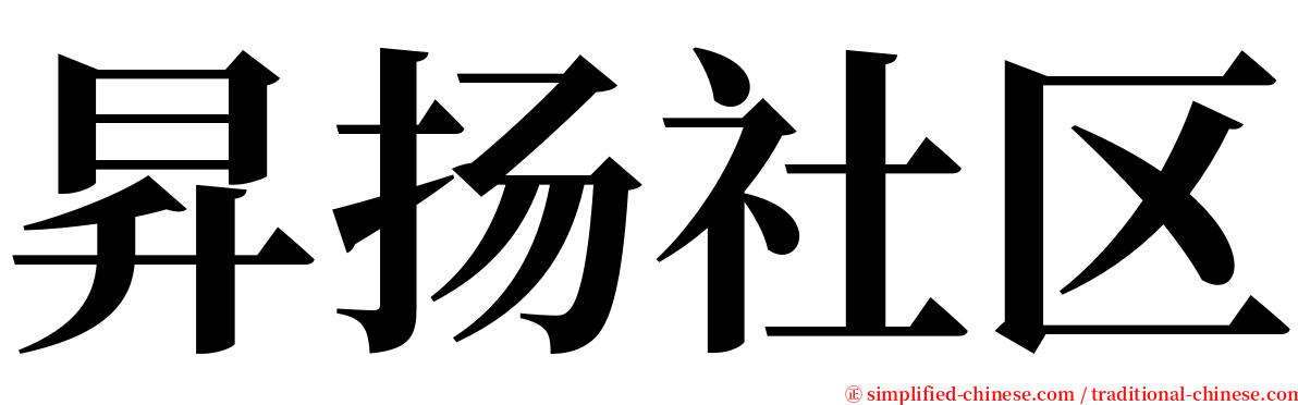 昇扬社区 serif font