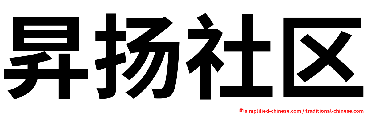 昇扬社区