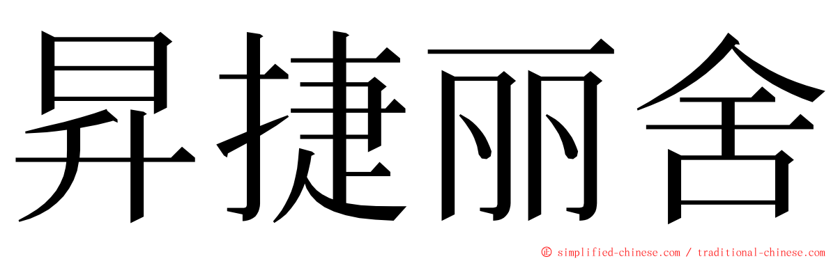 昇捷丽舍 ming font