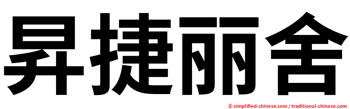 昇捷丽舍