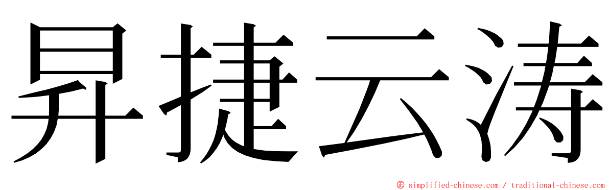 昇捷云涛 ming font