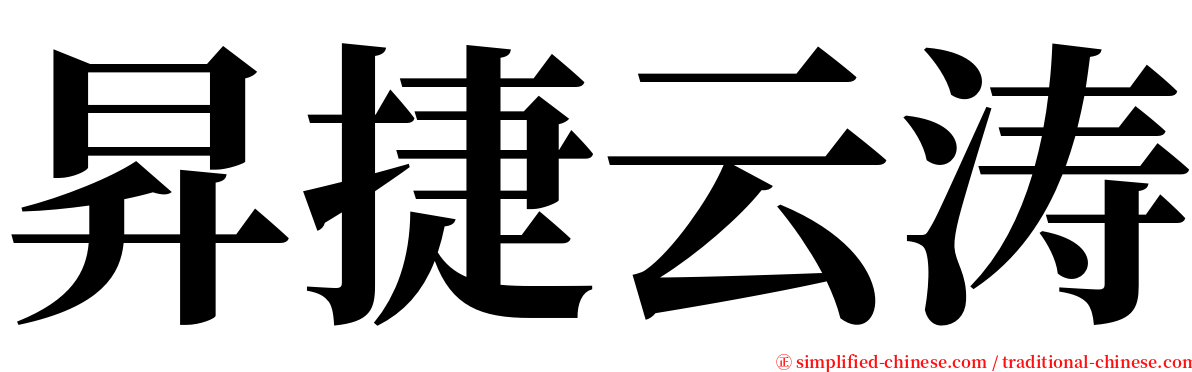 昇捷云涛 serif font