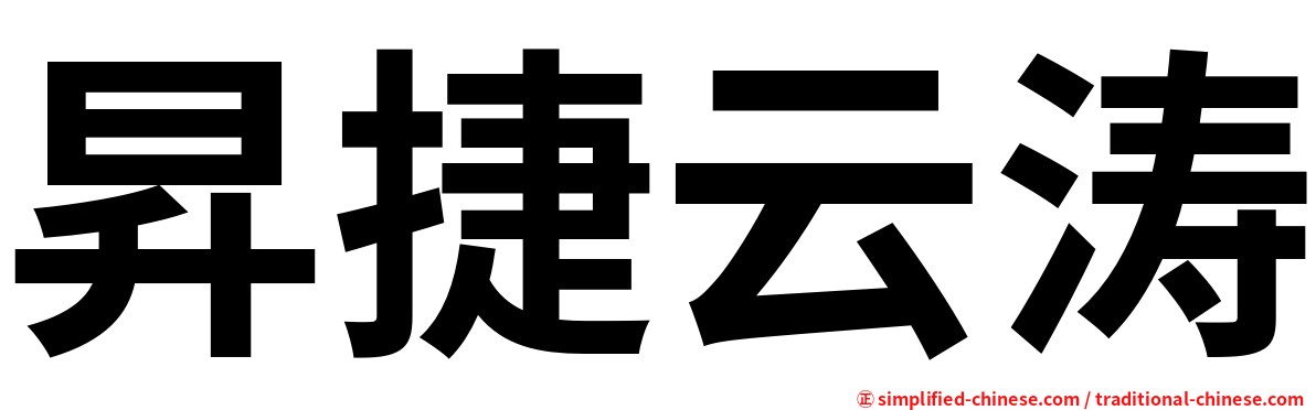 昇捷云涛