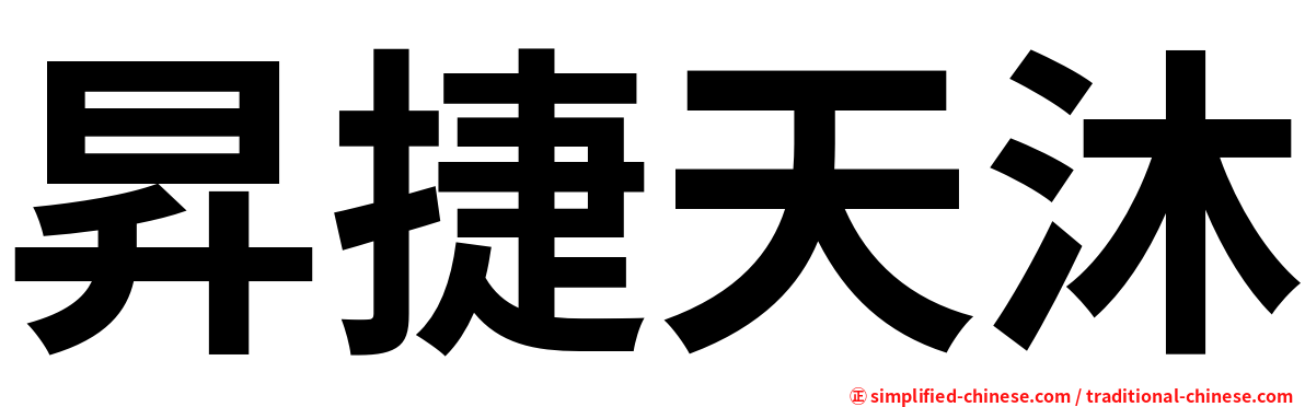 昇捷天沐