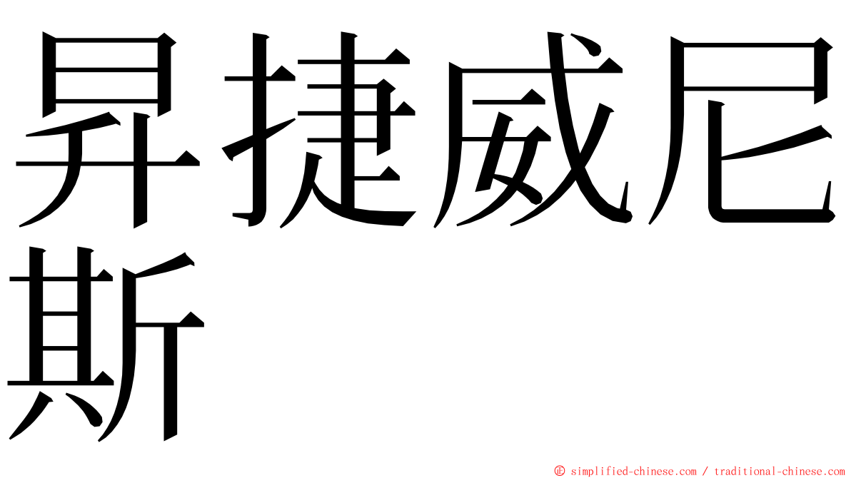 昇捷威尼斯 ming font