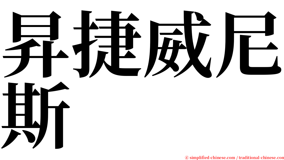昇捷威尼斯 serif font