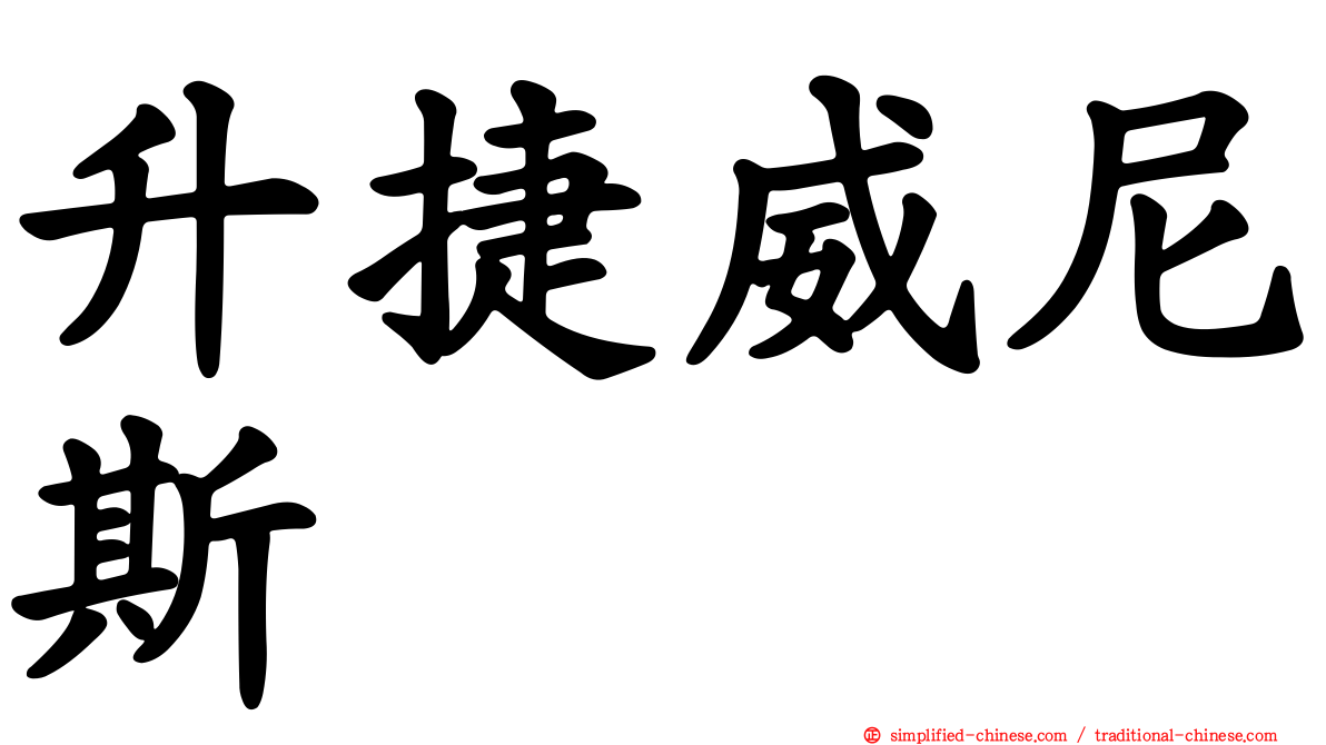 昇捷威尼斯