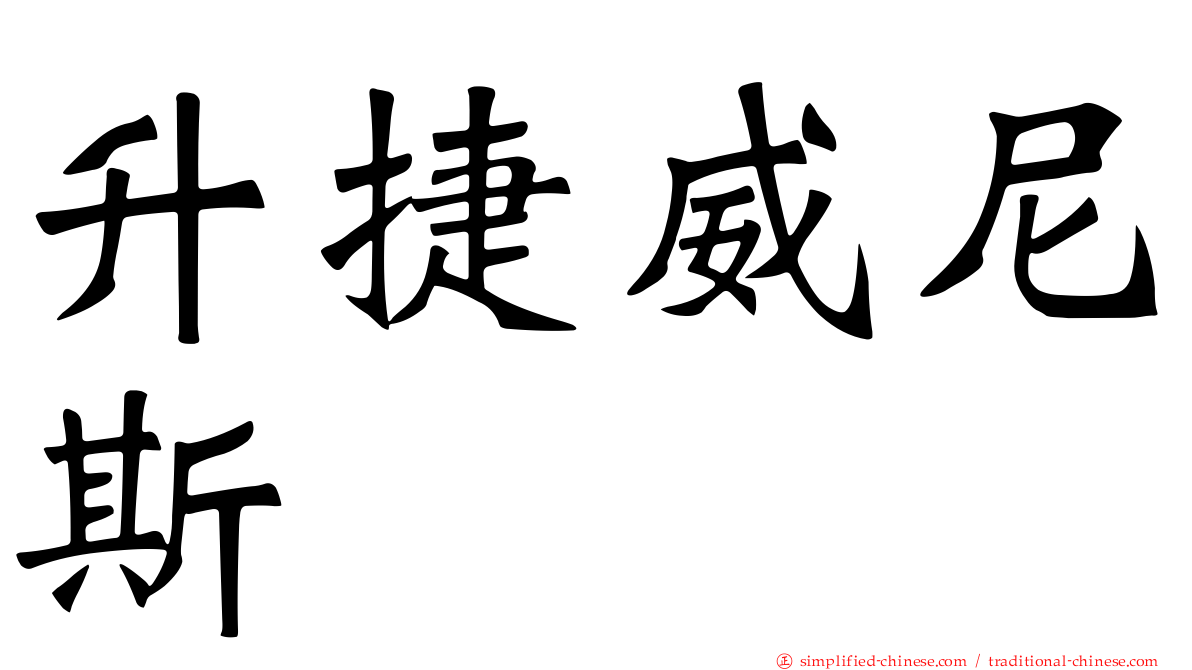 昇捷威尼斯