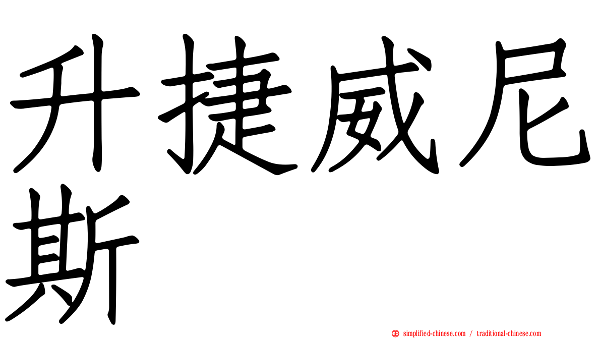 昇捷威尼斯