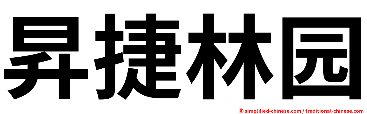 昇捷林园