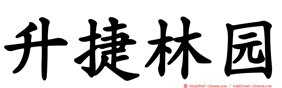 昇捷林园