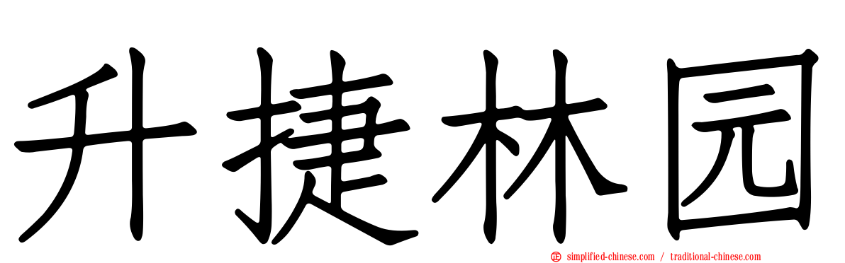 昇捷林园