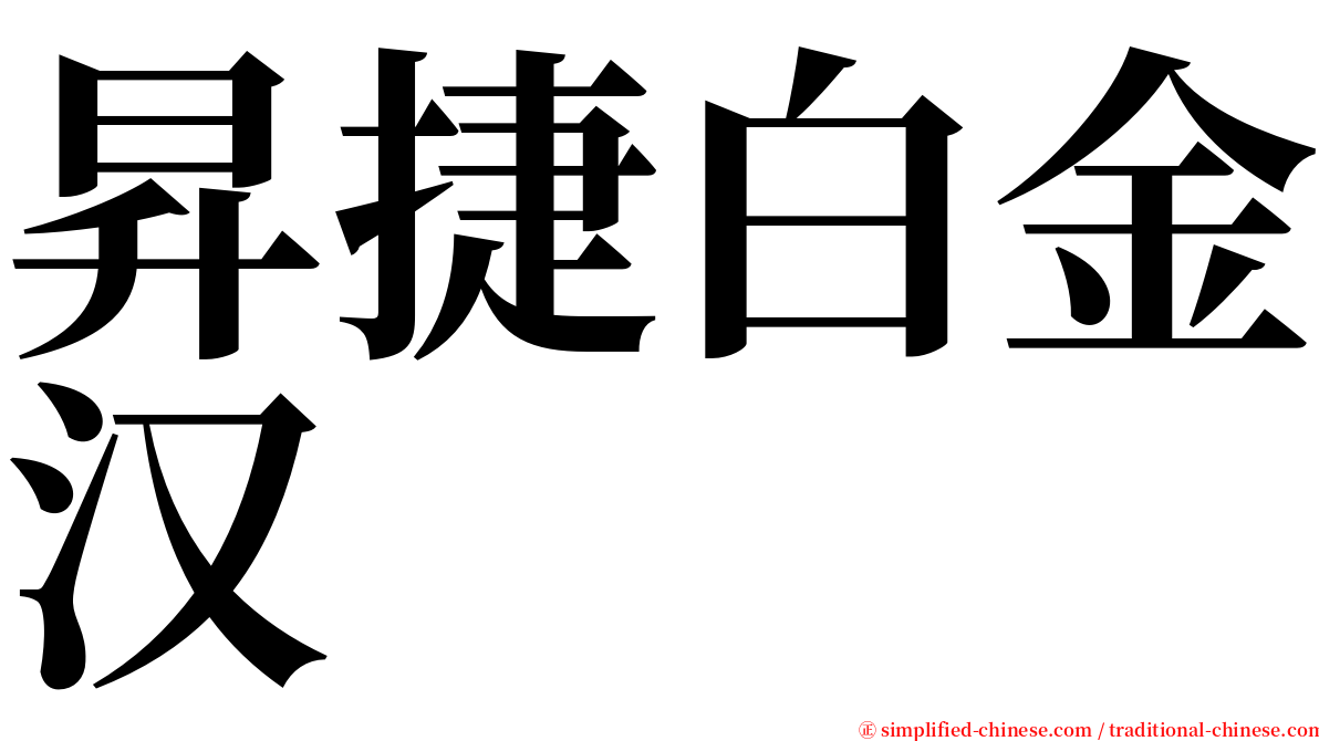 昇捷白金汉 serif font