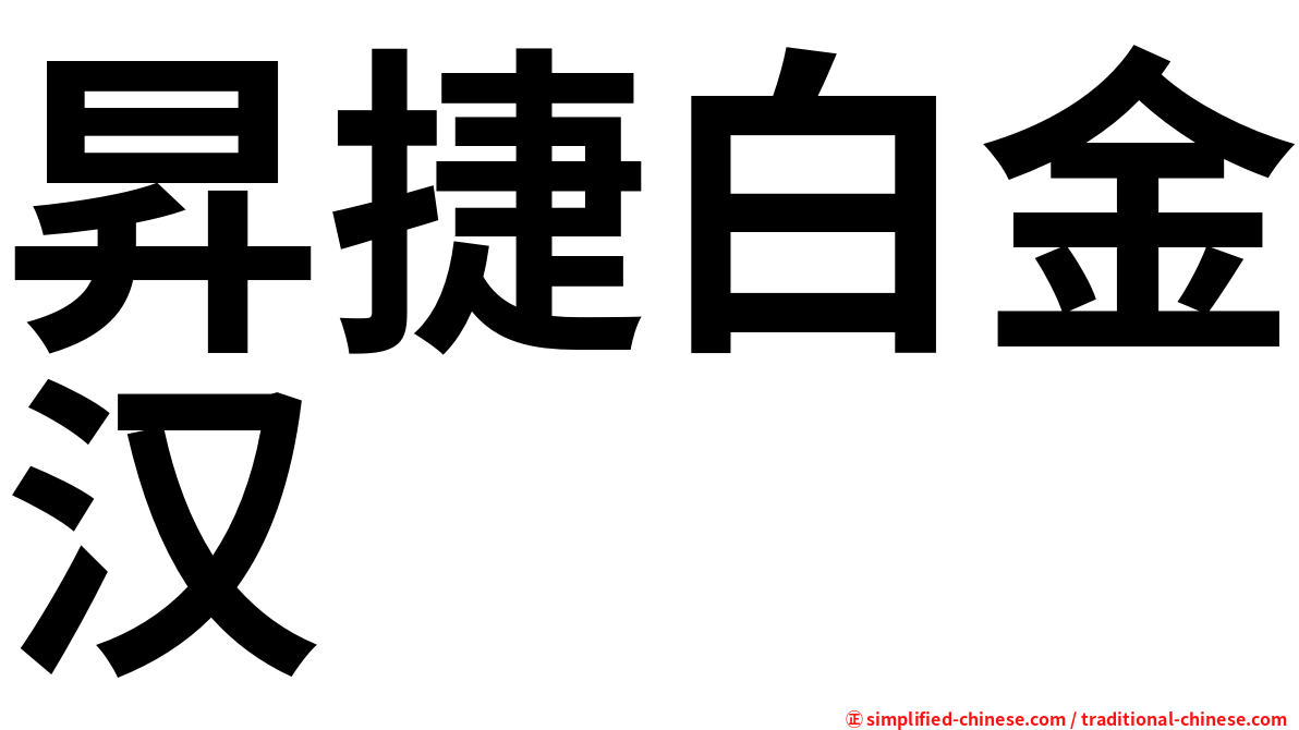 昇捷白金汉