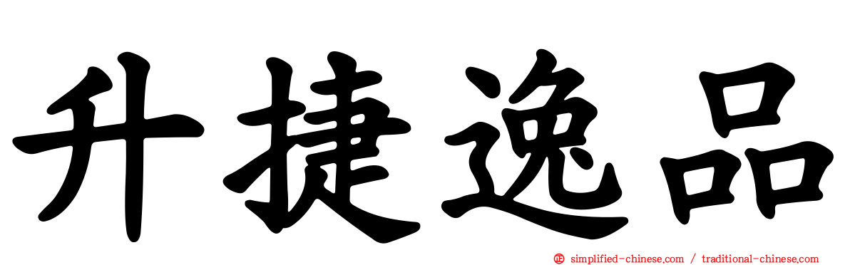 昇捷逸品