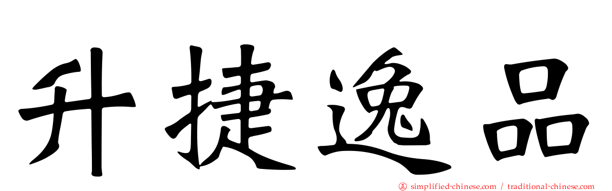 昇捷逸品