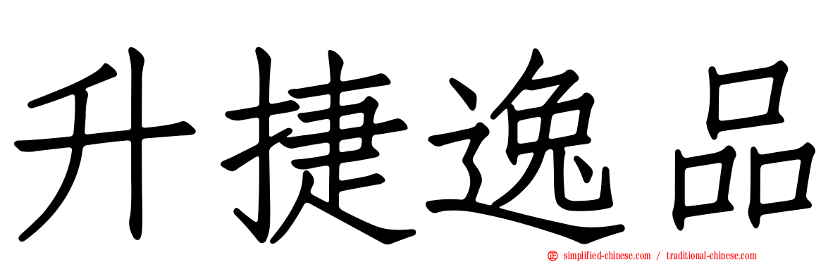 昇捷逸品