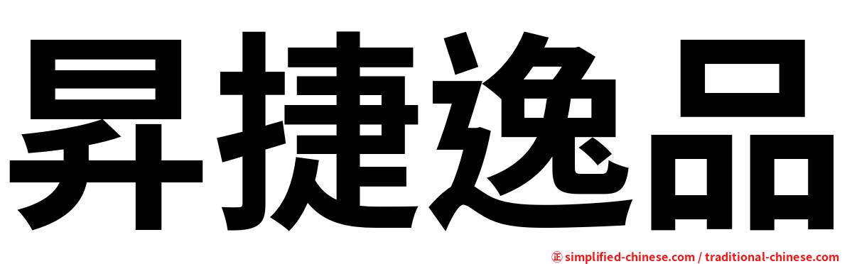昇捷逸品