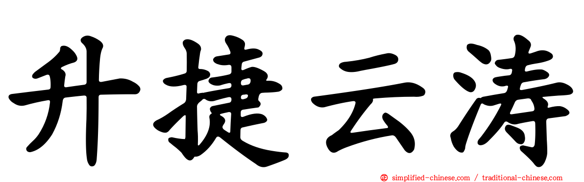 昇捷云涛