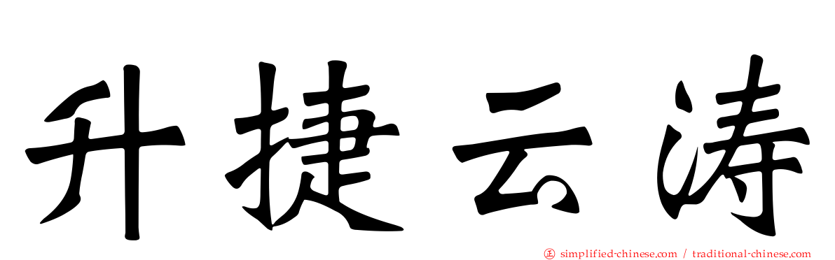 昇捷云涛