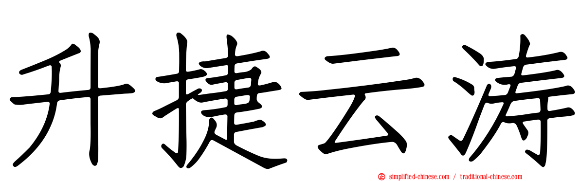昇捷云涛
