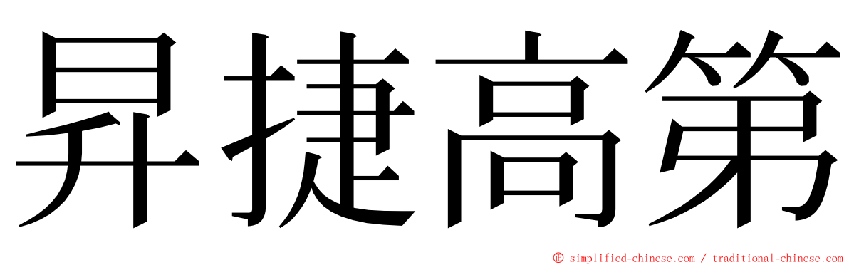 昇捷高第 ming font