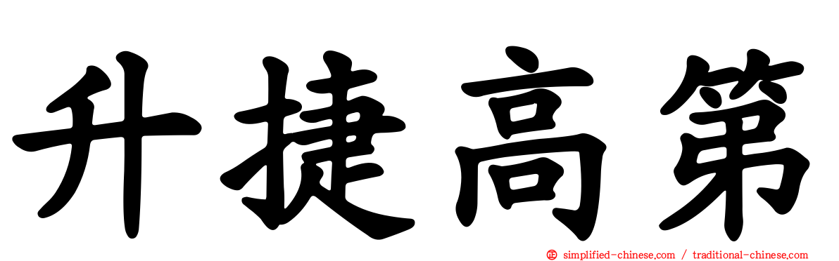 昇捷高第