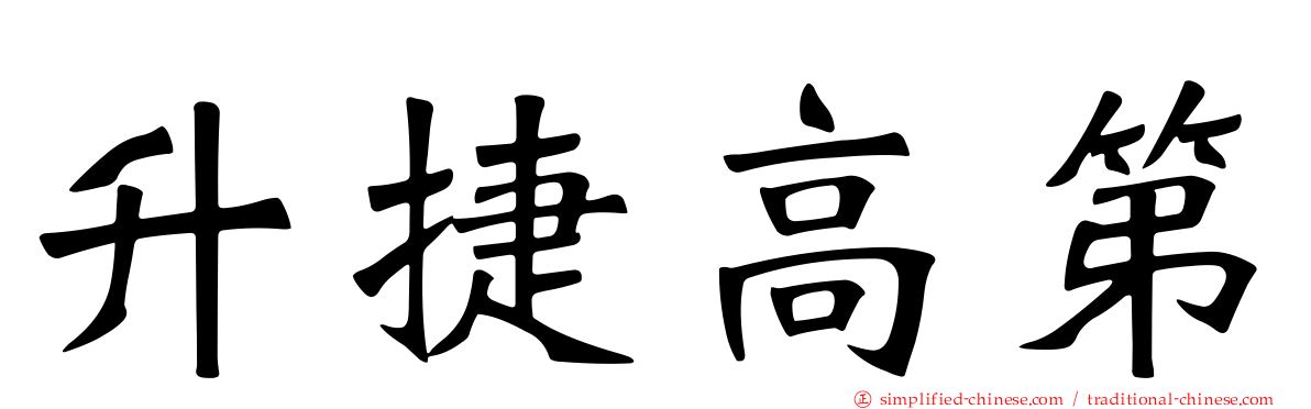 昇捷高第