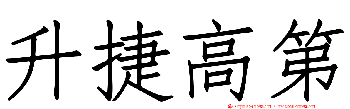 昇捷高第
