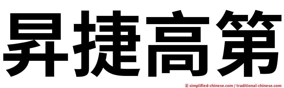 昇捷高第