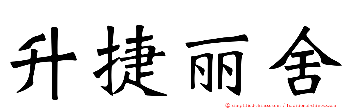 昇捷丽舍