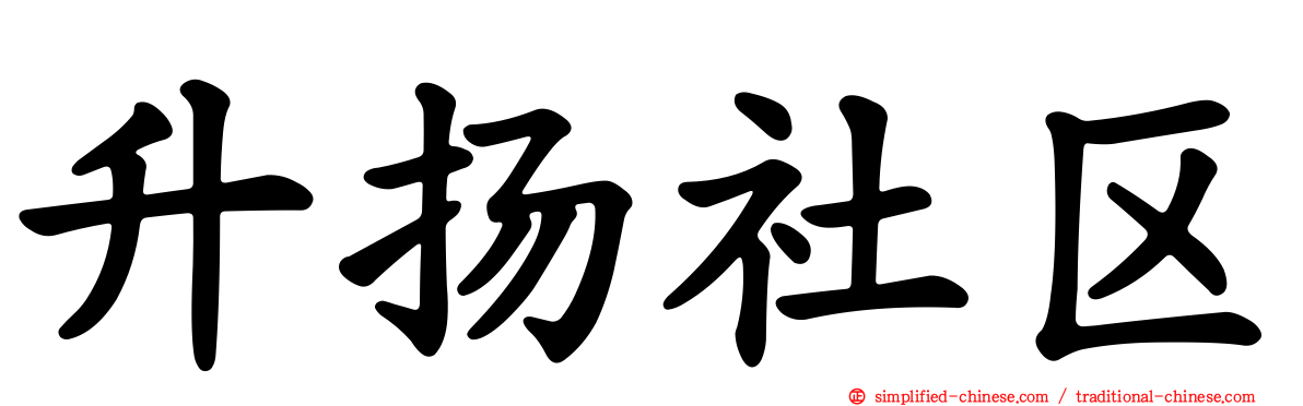 昇扬社区