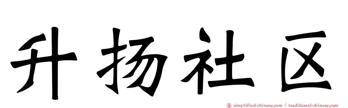昇扬社区