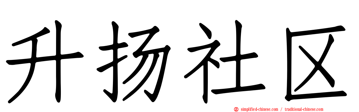 昇扬社区