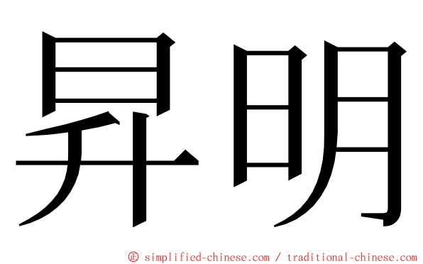 昇明 ming font
