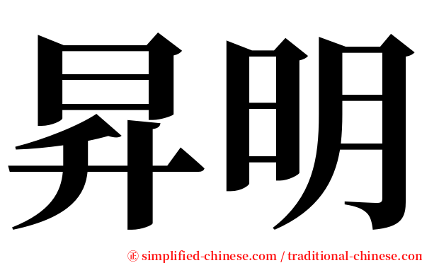 昇明 serif font
