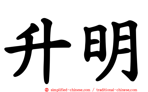 昇明
