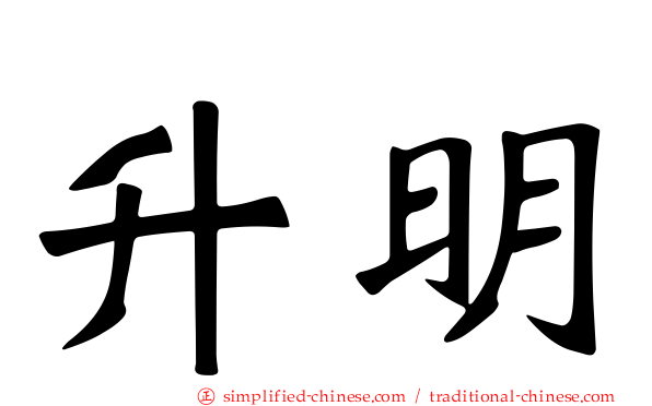 昇明