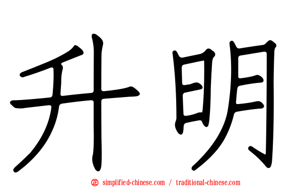 昇明