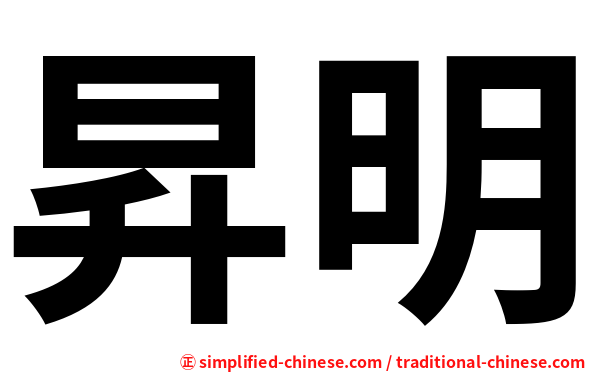 昇明