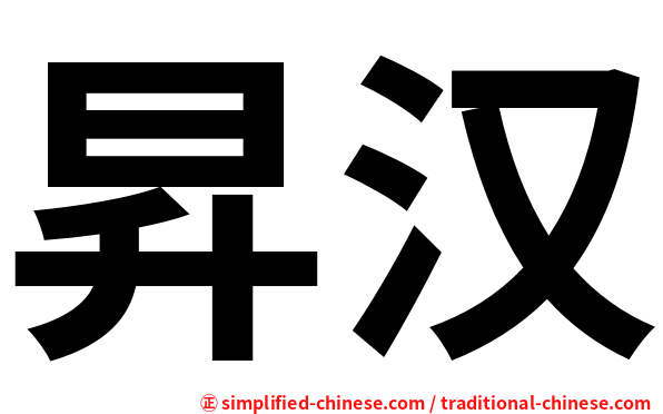 昇汉