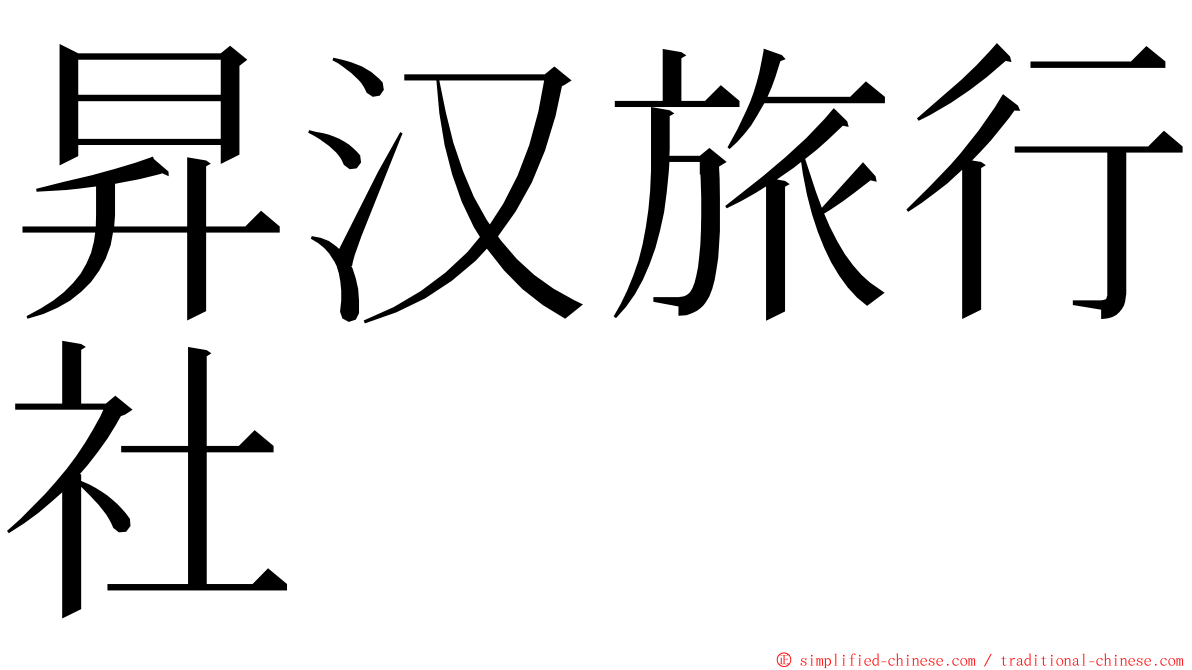 昇汉旅行社 ming font