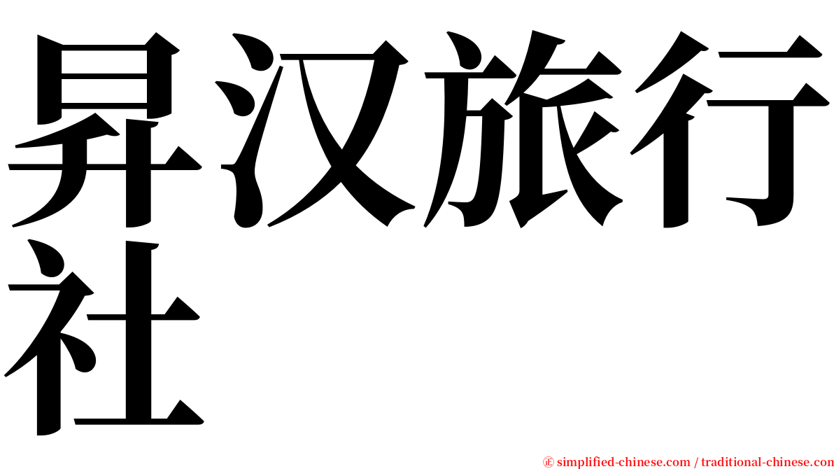 昇汉旅行社 serif font