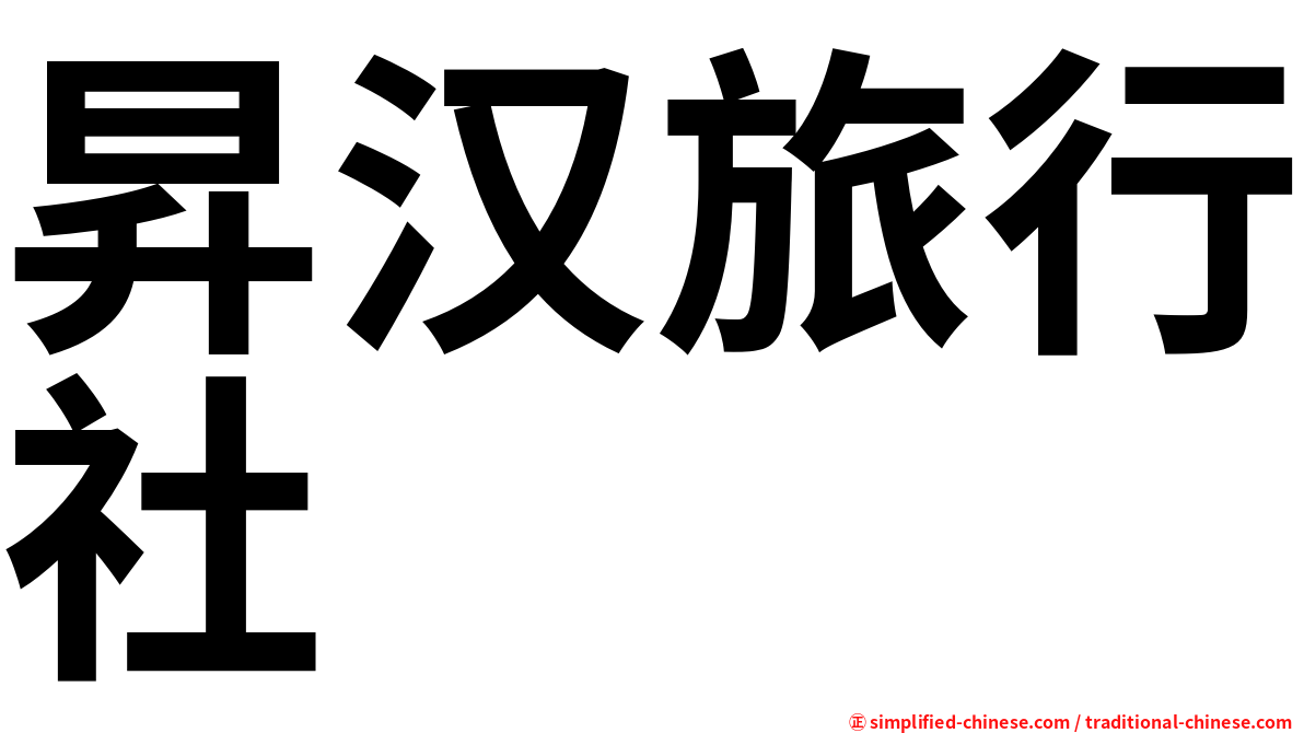 昇汉旅行社